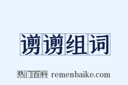 谫谫组词是什么意思的图片